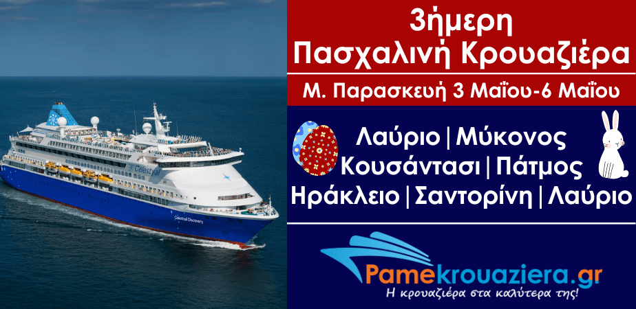 3ήμερη Πασχαλινή Κρουαζιέρα 3ήμερη Πασχαλινή Κρουαζιέρα